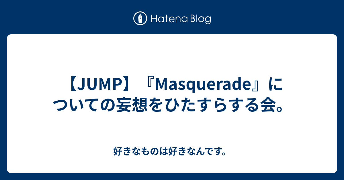 Jump Masquerade についての妄想をひたすらする会 好きなものは好きなんです