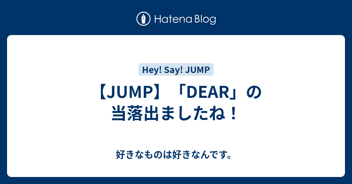 Jump Dear の当落出ましたね 好きなものは好きなんです