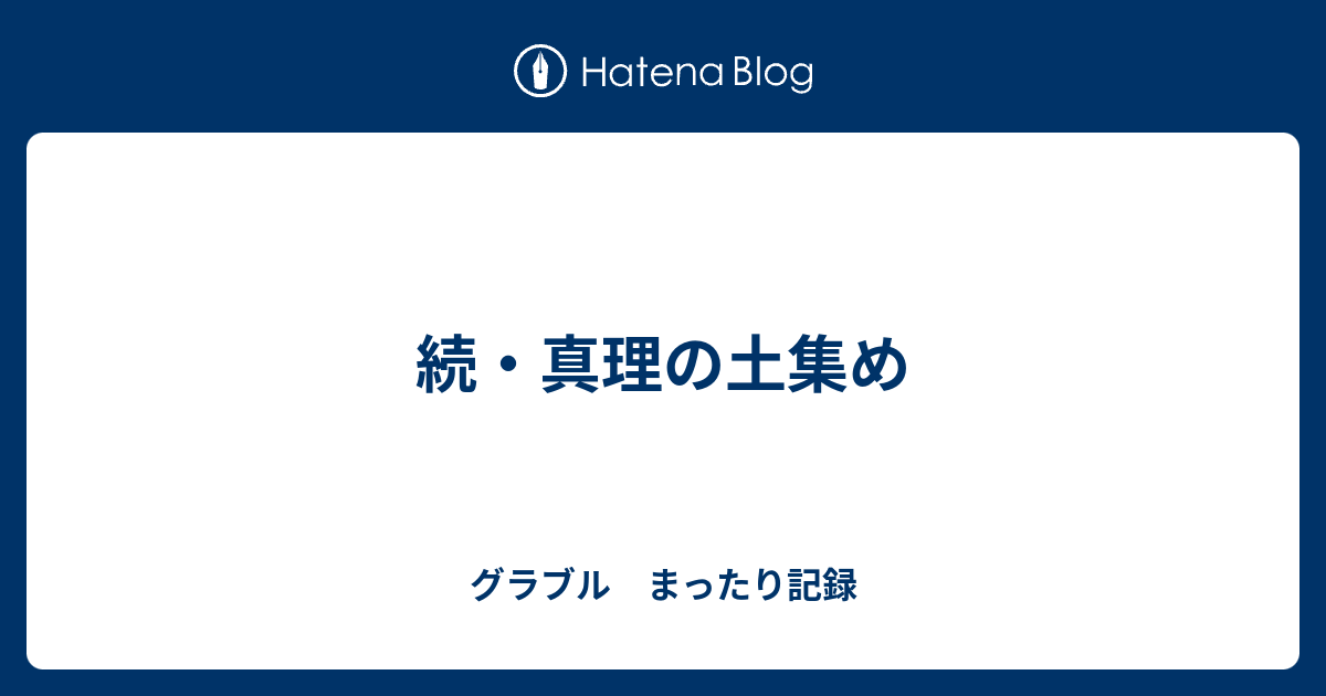 続 真理の土集め グラブル まったり記録