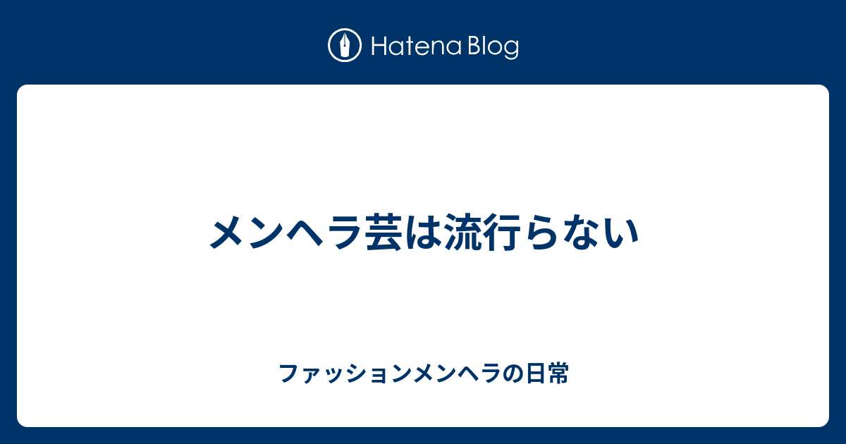 メンヘラ芸は流行らない ファッションメンヘラの日常