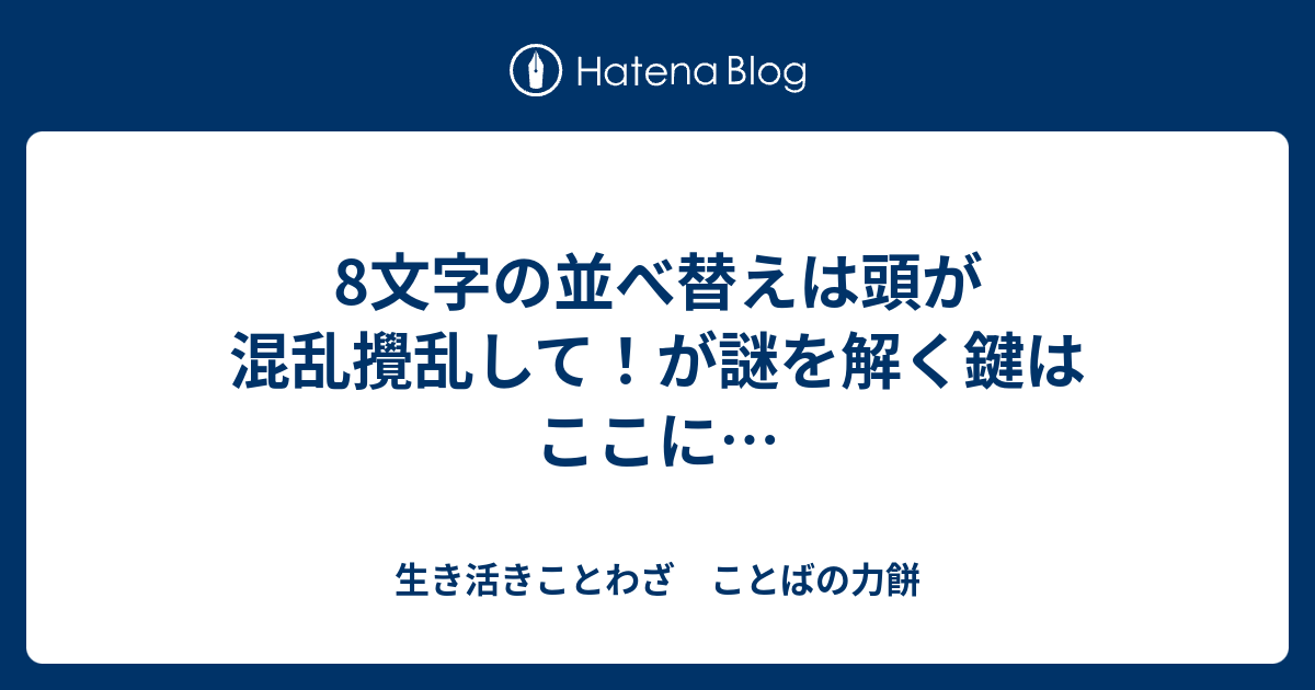 8文字の並べ替えは頭が混乱攪乱して が謎を解く鍵はここに 生き活きことわざ ことばの力餅