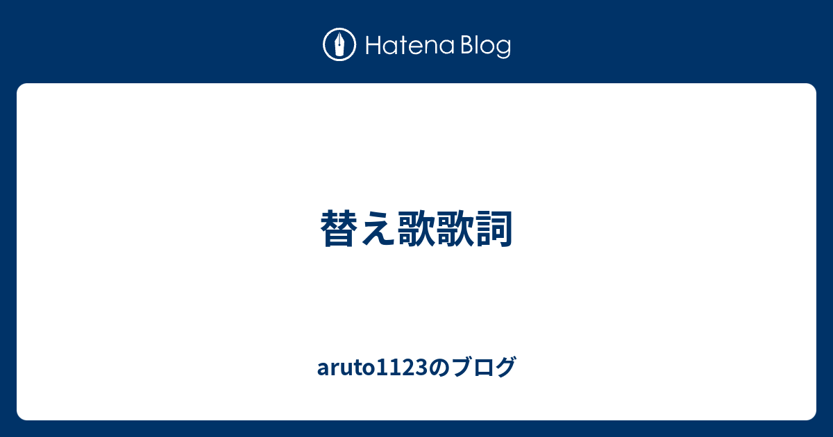 替え歌歌詞 Aruto1123のブログ