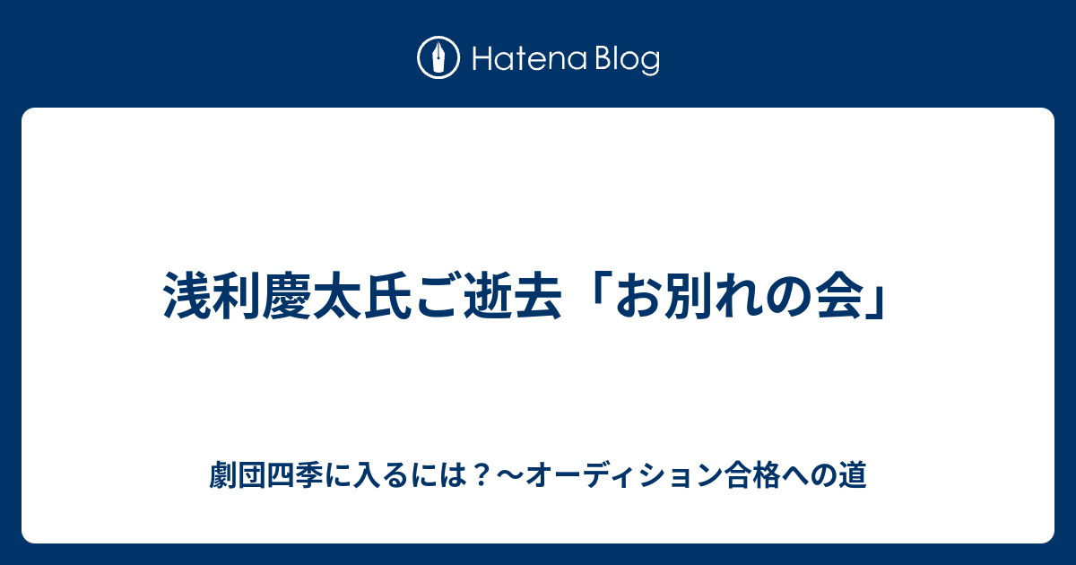 浅利慶太氏ご逝去 お別れの会 劇団四季に入るには オーディション合格への道