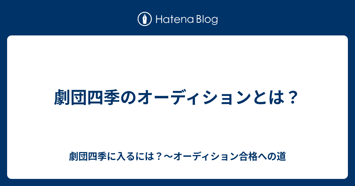 劇団四季のオーディションとは 劇団四季に入るには オーディション合格への道