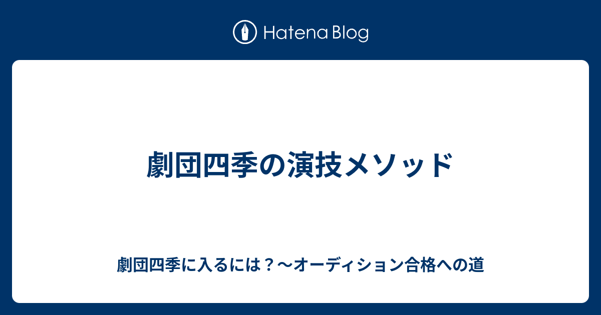 劇団四季の演技メソッド 劇団四季に入るには オーディション合格への道