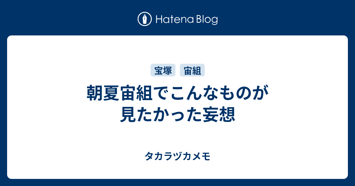 朝夏宙組でこんなものが見たかった妄想 タカラヅカメモ