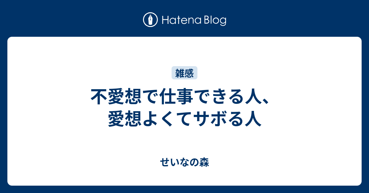 不愛想で仕事できる人 愛想よくてサボる人 せいなの森