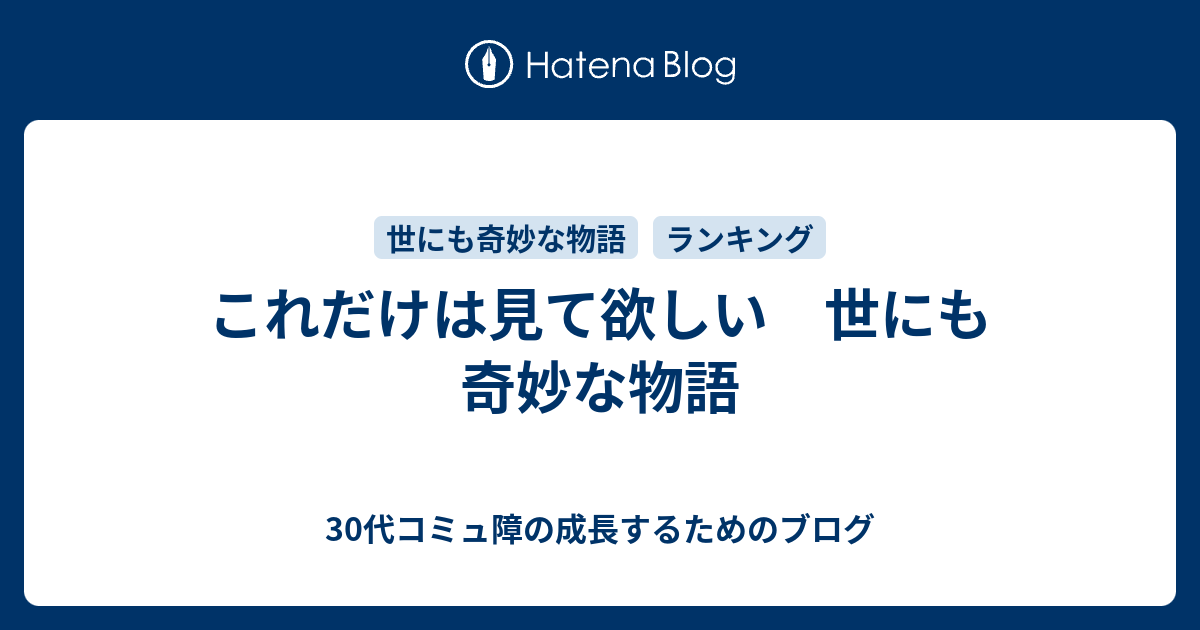 これだけは見て欲しい 世にも奇妙な物語 30代コミュ障の成長するためのブログ