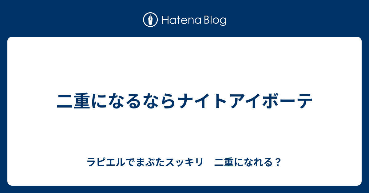 二重になるならナイトアイボーテ ラピエルでまぶたスッキリ 二重になれる