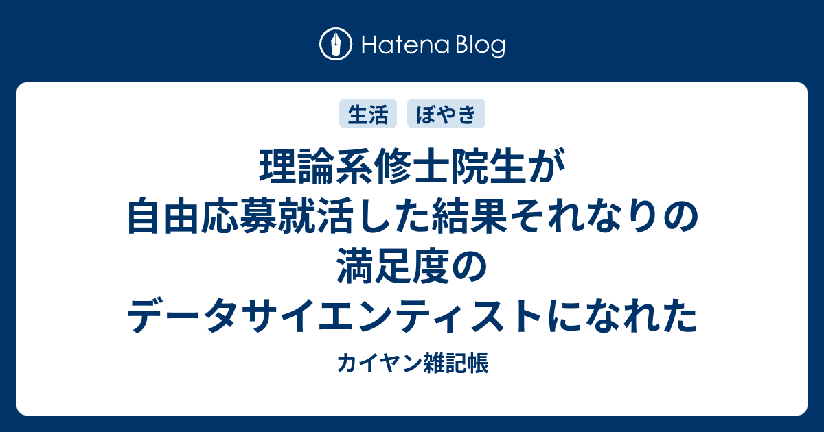 理論系修士院生が自由応募就活した結果それなりの満足度のデータサイエンティストになれた カイヤン雑記帳