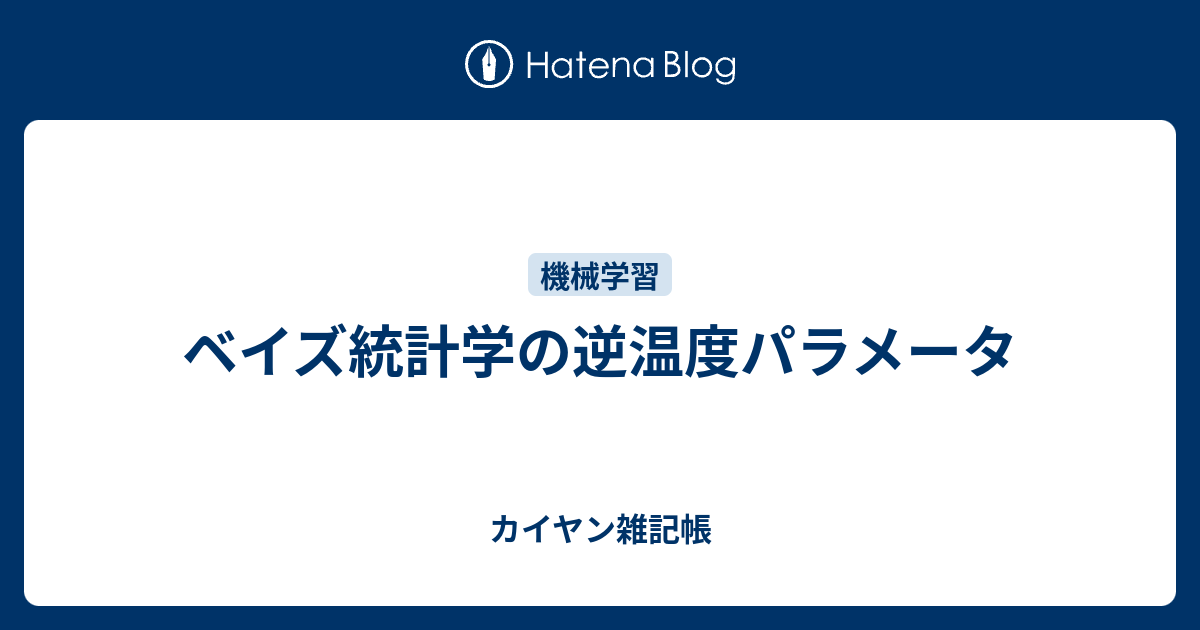 ベイズ統計学の逆温度パラメータ カイヤン雑記帳