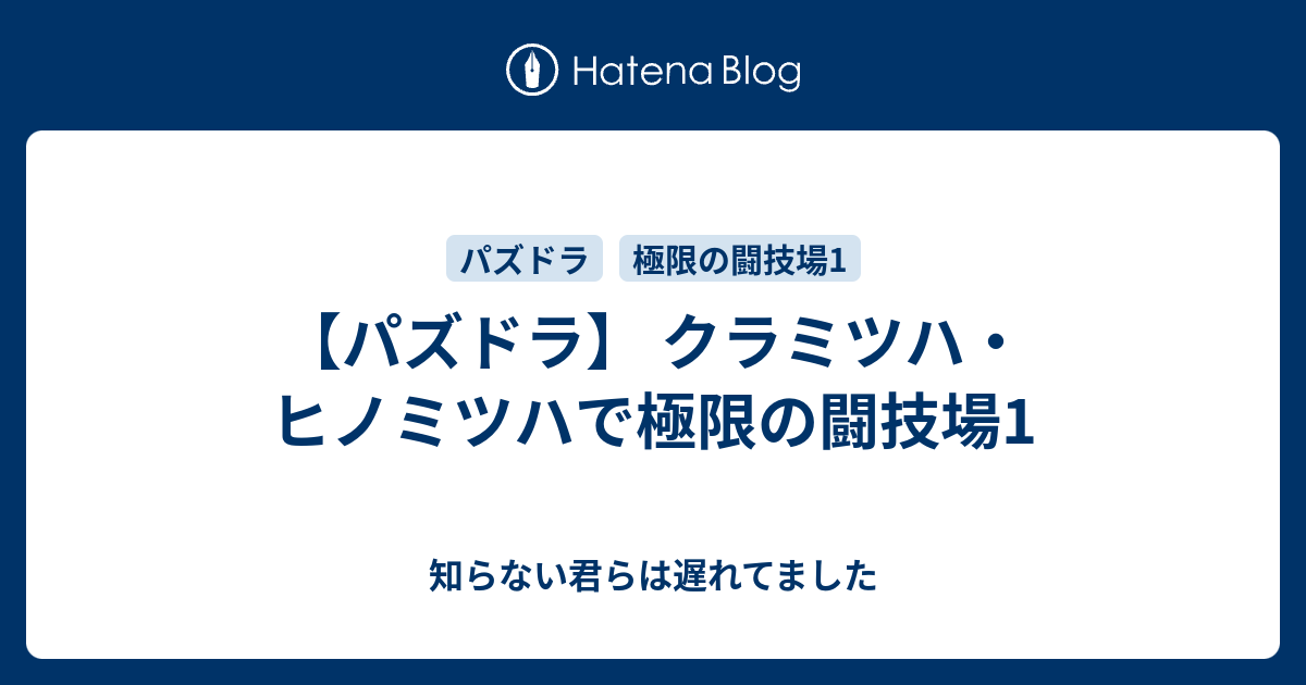 パズドラ クラミツハ ヒノミツハで極限の闘技場1 知らない君らは遅れてました