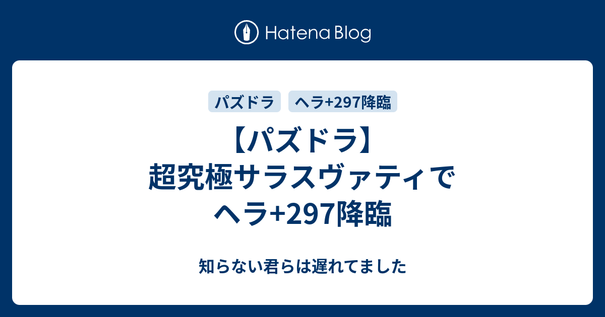 パズドラ 超究極サラスヴァティでヘラ 297降臨 知らない君らは遅れてました