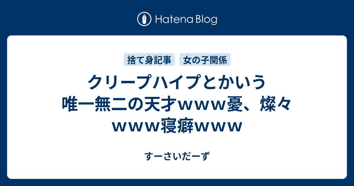 クリープハイプとかいう唯一無二の天才ｗｗｗ憂 燦々ｗｗｗ寝癖ｗｗｗ すーさいだーず