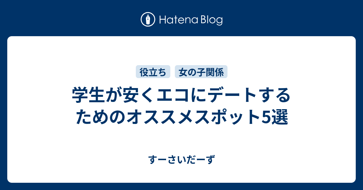 学生が安くエコにデートするためのオススメスポット5選 すーさいだーず