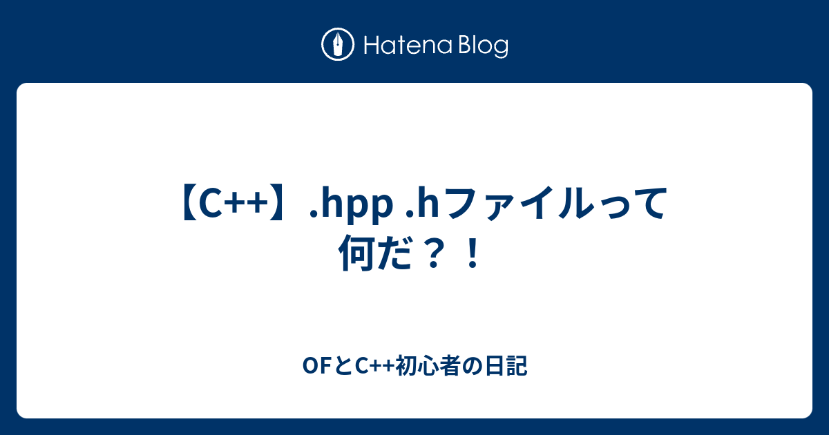 【C++】.hpp .hファイルって何だ？！ - OFとC++初心者の日記