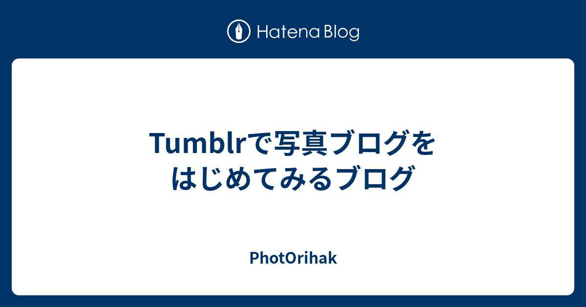 Tumblrで写真ブログをはじめてみるブログ Photorihak