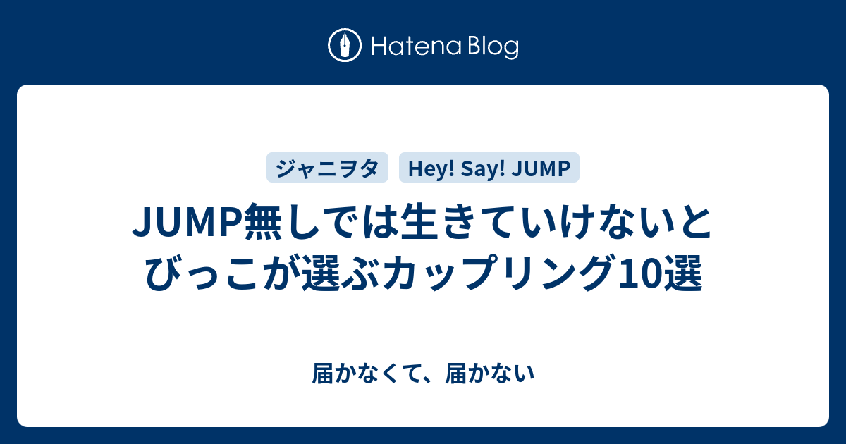 Jump無しでは生きていけないとびっこが選ぶカップリング10選 届かなくて 届かない