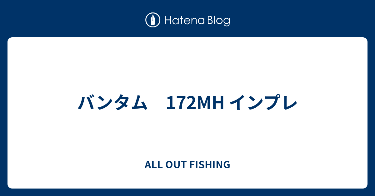 バンタム 172MH インプレ - ALL OUT FISHING