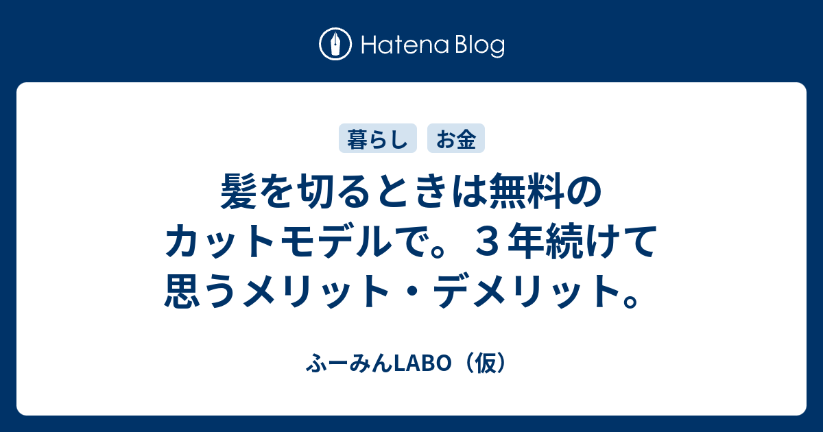 髪を切るときは無料のカットモデルで ３年続けて思うメリット デメリット ふーみんlabo 仮