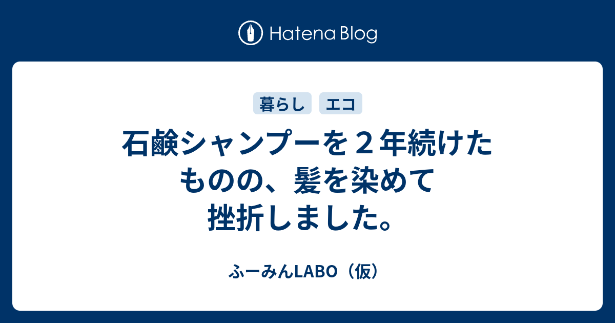 石鹸シャンプーを２年続けたものの 髪を染めて挫折しました ふーみんlabo 仮