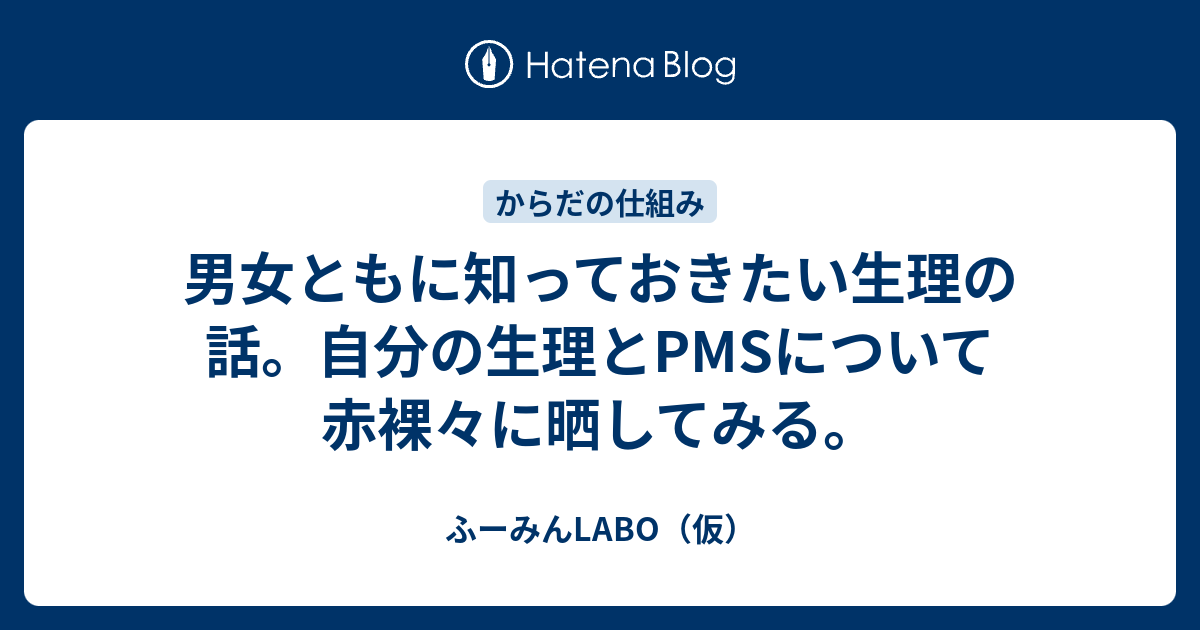 男女ともに知っておきたい生理の話 自分の生理とpmsについて赤裸々に晒してみる ふーみんlabo 仮