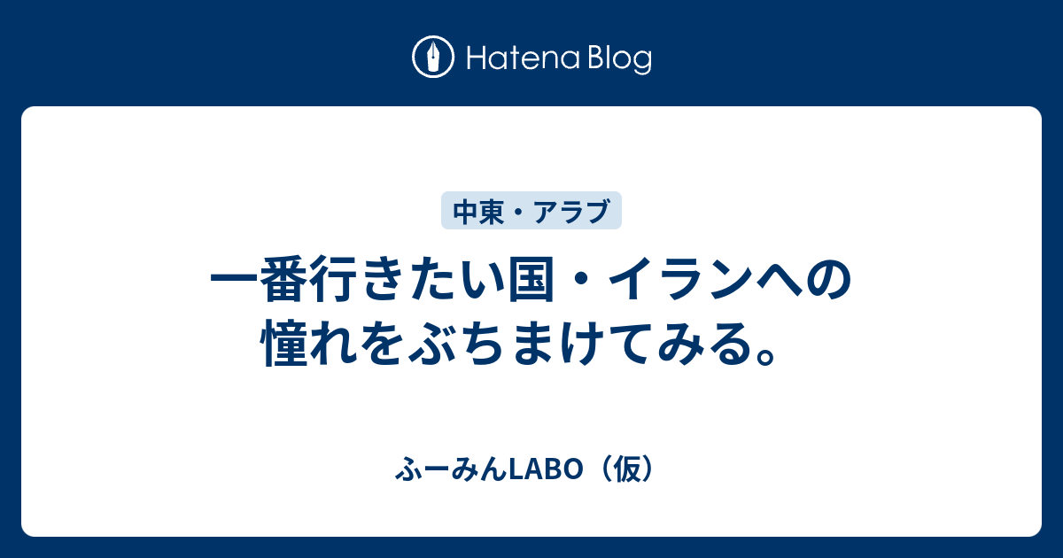 一番行きたい国 イランへの憧れをぶちまけてみる ふーみんlabo 仮