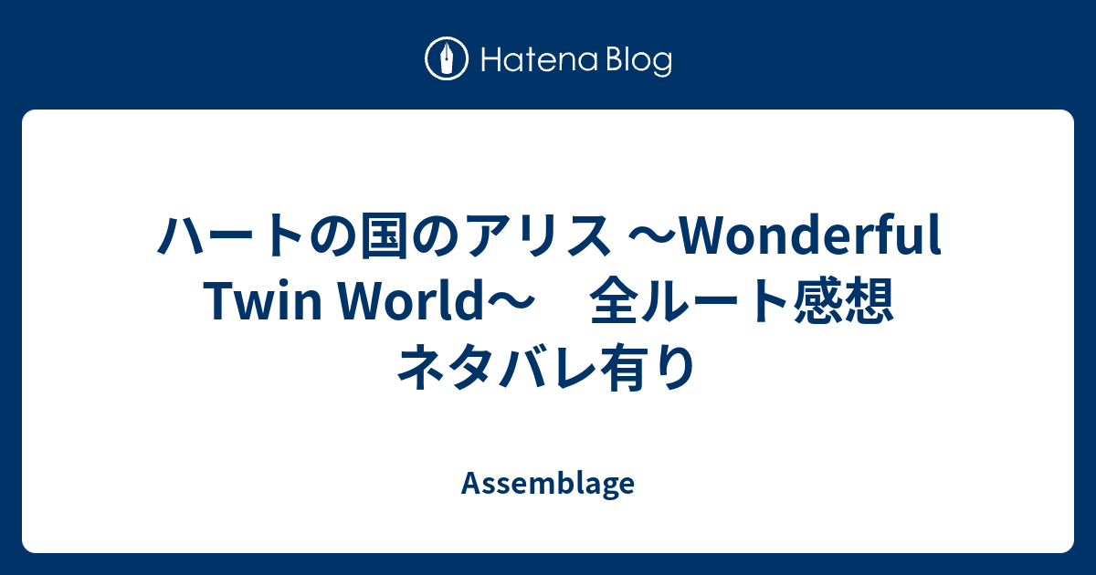 ハートの国のアリス 〜Wonderful Twin World〜 全ルート感想 ネタバレ 