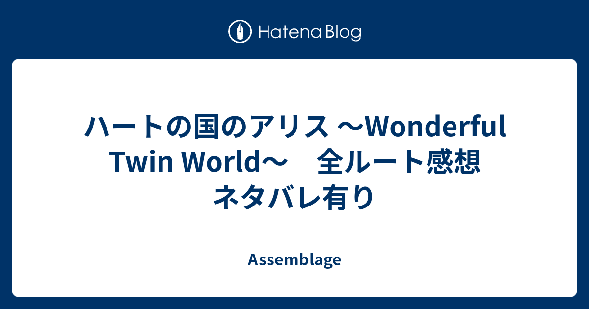 ハートの国のアリス 〜Wonderful Twin World〜 全ルート感想 ネタバレ