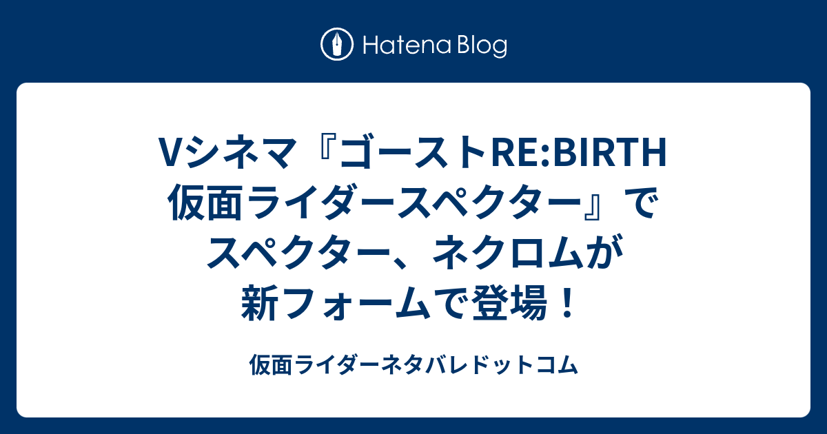 Vシネマ ゴーストre Birth 仮面ライダースペクター でスペクター ネクロムが新フォームで登場 仮面ライダーネタバレドットコム