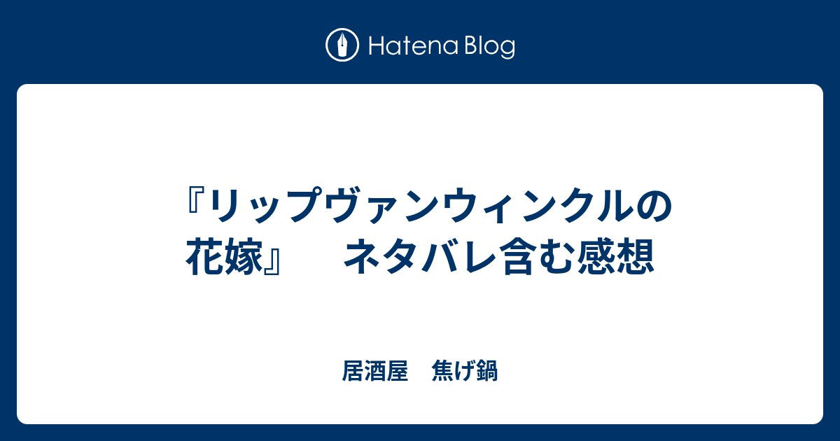 リップヴァンウィンクルの花嫁 ネタバレ含む感想 居酒屋 焦げ鍋