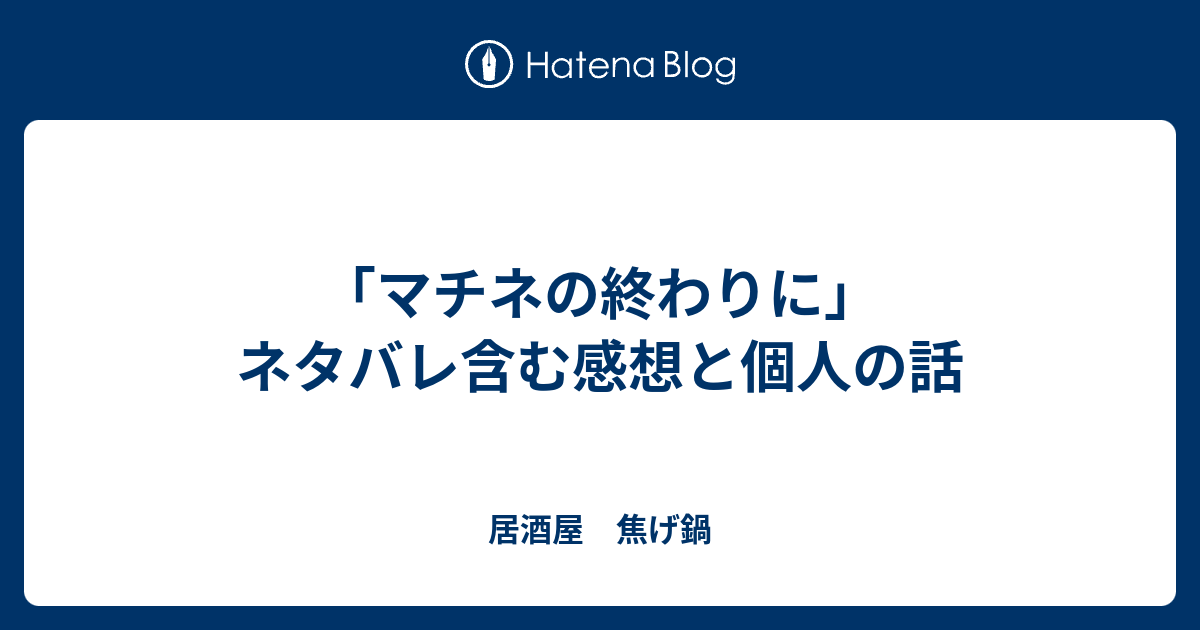 マチネの終わりに ネタバレ含む感想と個人の話 居酒屋 焦げ鍋