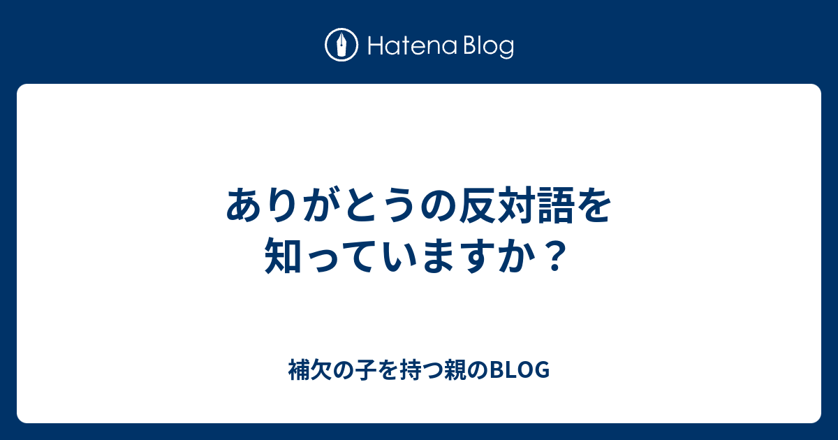 ありがとうの反対語を知っていますか 補欠の子を持つ親のblog