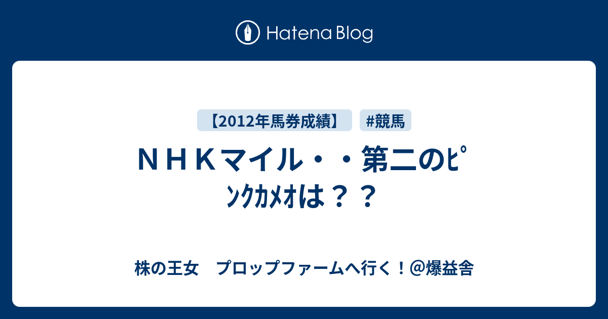 ハイレバレッジだよ人生は☆孤高のトレード職人・お美沙の館  ＮＨＫマイル・・第二のﾋﾟﾝｸｶﾒｵは？？