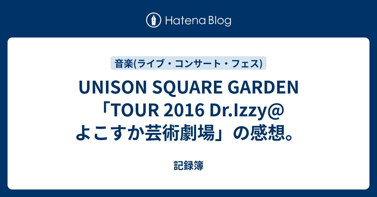 Unison Square Garden Tour 16 Dr Izzy よこすか芸術劇場 の感想 記録簿