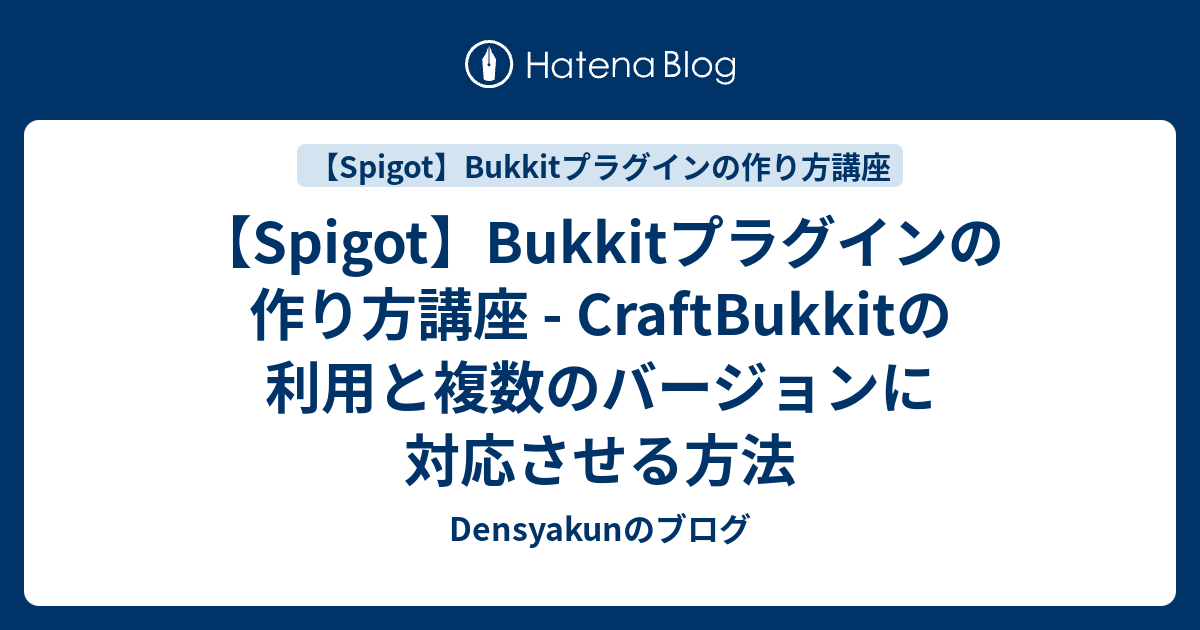Spigot Bukkitプラグインの作り方講座 Craftbukkitの利用と複数のバージョンに対応させる方法 Densyakunのブログ