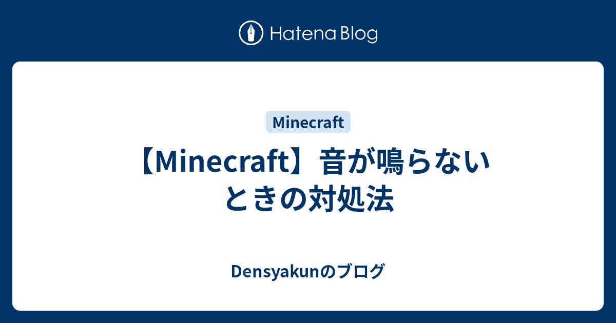 Minecraft 音が鳴らないときの対処法 Densyakunのブログ