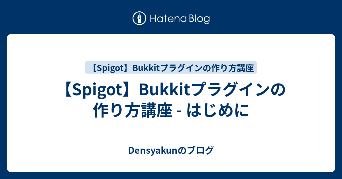 Spigot Bukkitプラグインの作り方講座 はじめに Densyakunのブログ