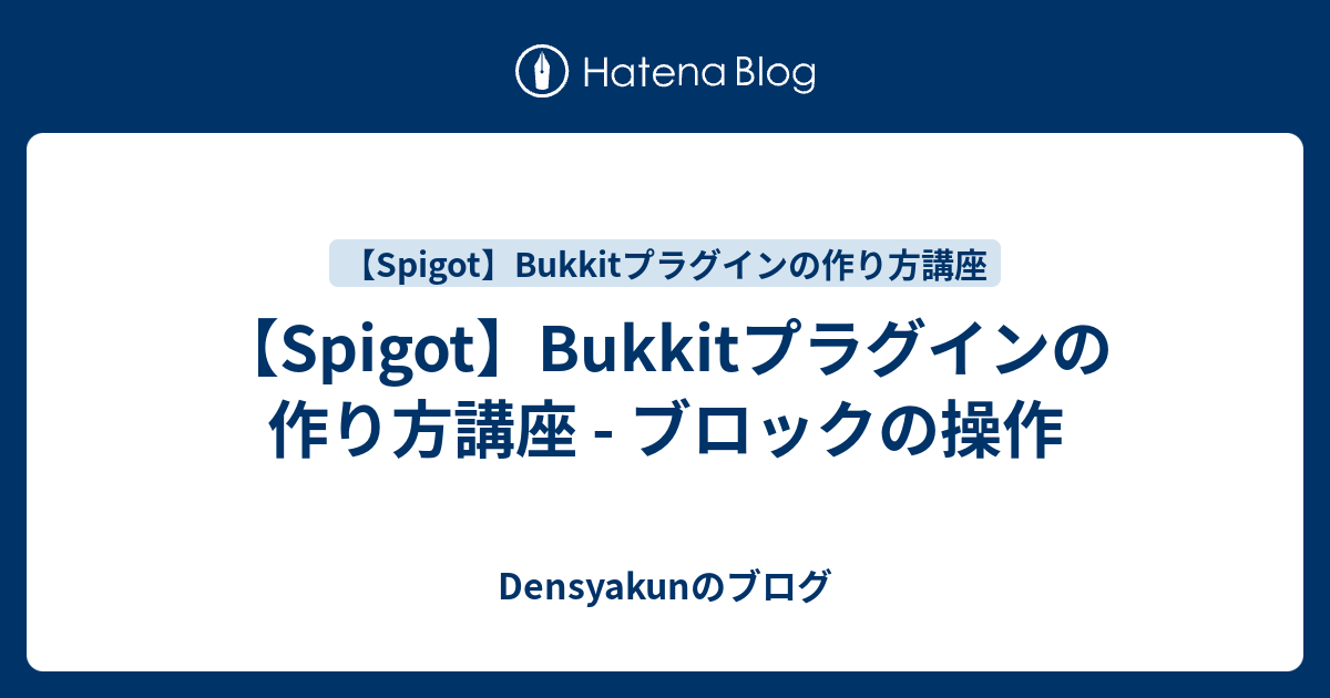 Spigot Bukkitプラグインの作り方講座 ブロックの操作 Densyakunのブログ