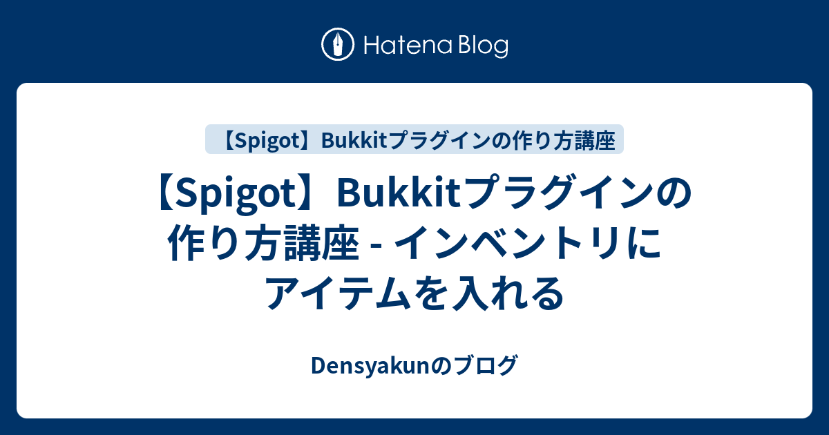 Spigot Bukkitプラグインの作り方講座 インベントリにアイテムを入れる Densyakunのブログ