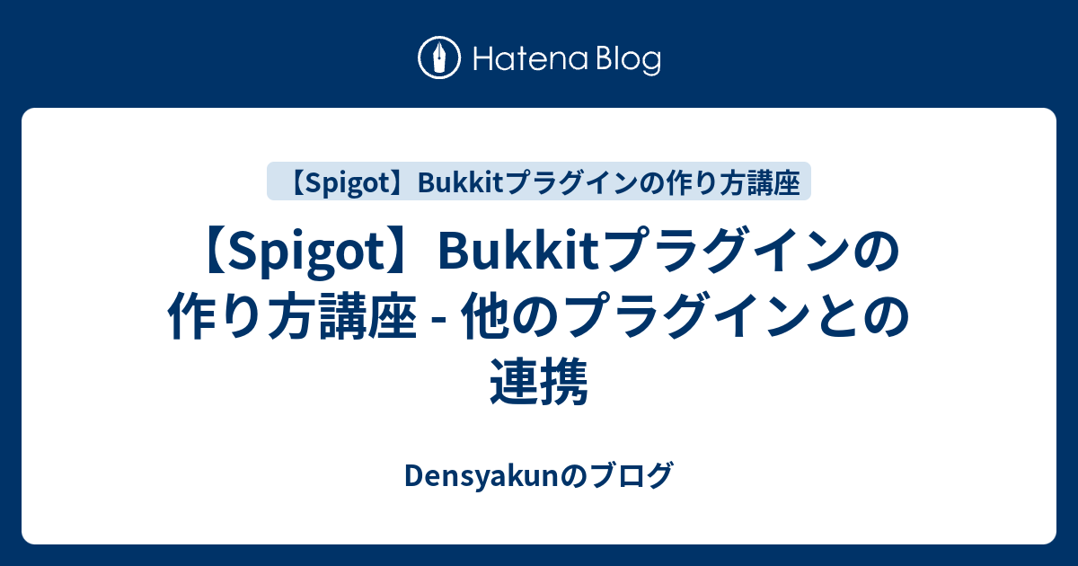 Spigot Bukkitプラグインの作り方講座 他のプラグインとの連携 Densyakunのブログ