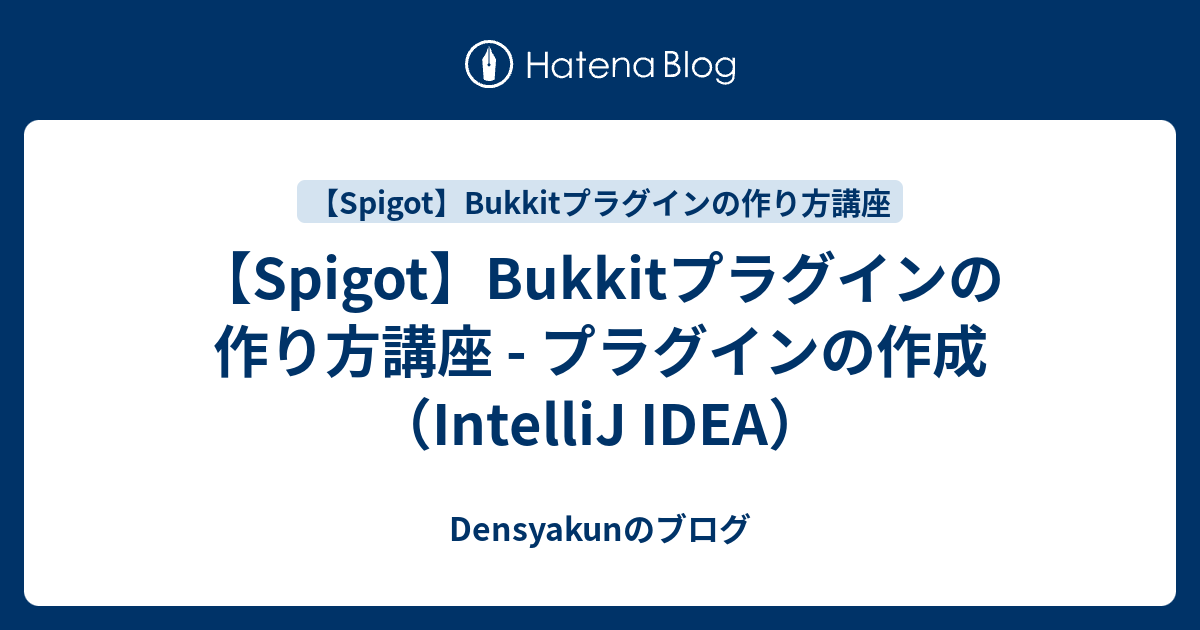 Spigot Bukkitプラグインの作り方講座 プラグインの作成 Intellij Idea Densyakunのブログ