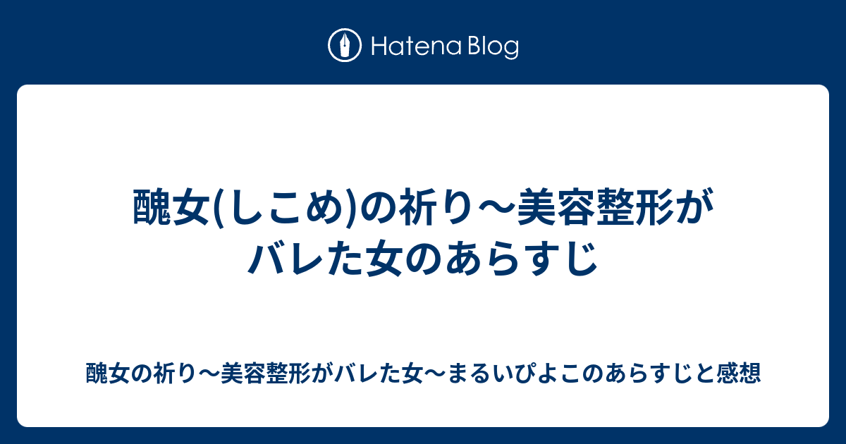 醜女 しこめ の祈り 美容整形がバレた女のあらすじ 醜女の祈り 美容整形がバレた女 まるいぴよこのあらすじと感想