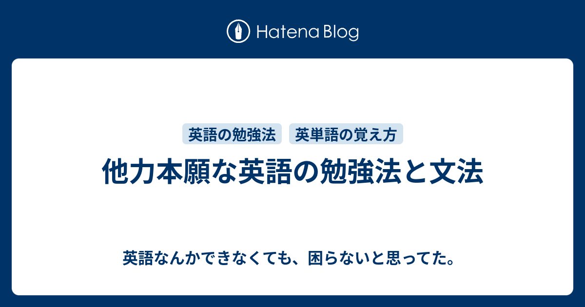 他力本願な英語の勉強法と文法 英語なんかできなくても 困らないと思ってた