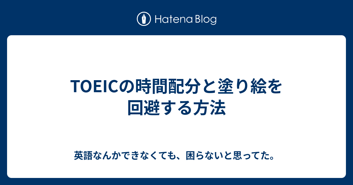 時間 配分 toeic