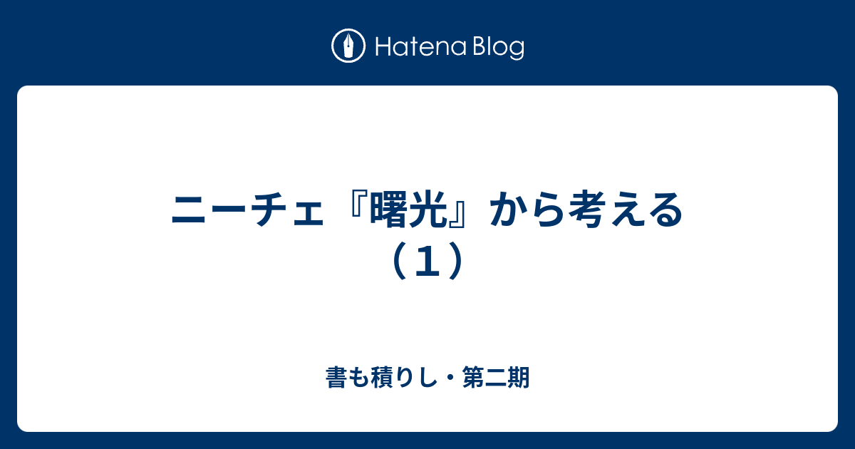 ニーチェ 曙光 から考える １ 書も積りし第二期