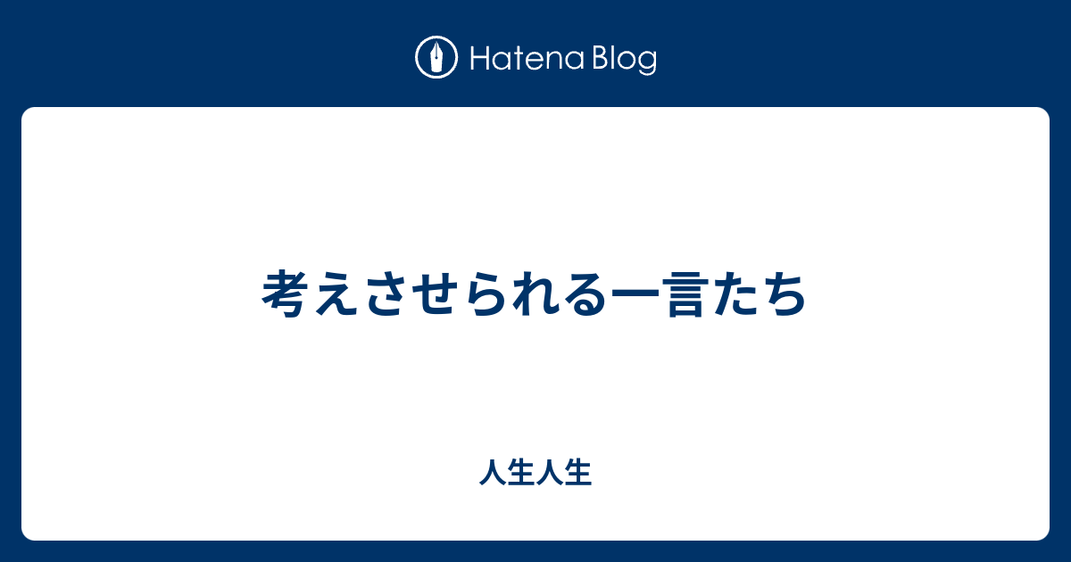 考えさせられる一言たち 人生人生