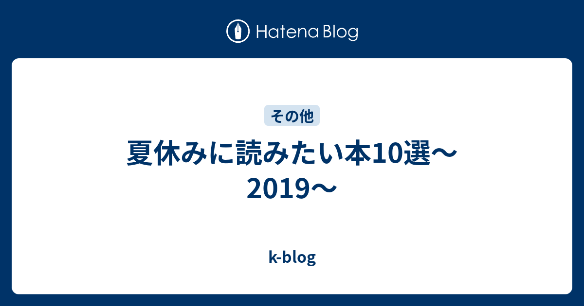 夏休みに読みたい本10選 19 K Blog