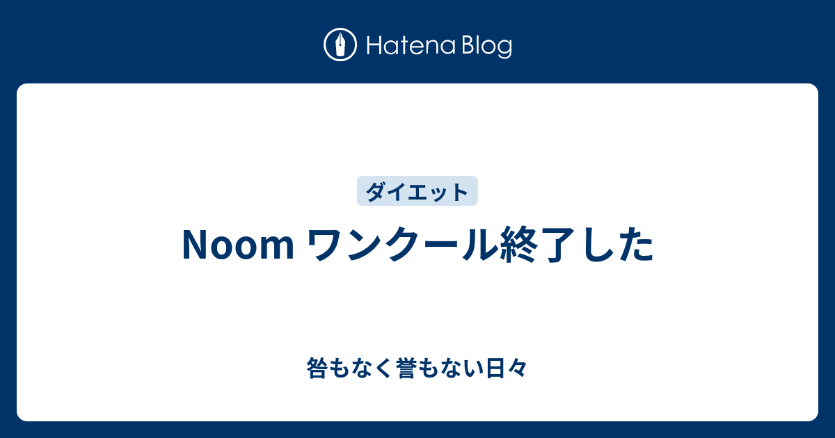 Noom ワンクール終了した Love Sweets Yoga