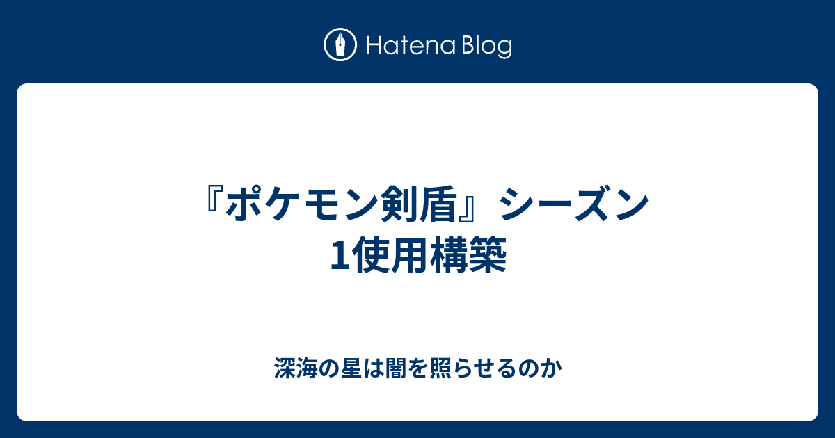 ポケモン剣盾 シーズン1使用構築 深海の星は闇を照らせるのか